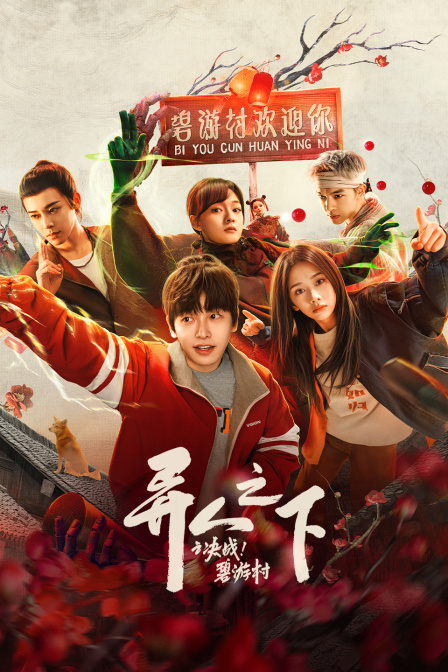 异人之下之决战碧游村