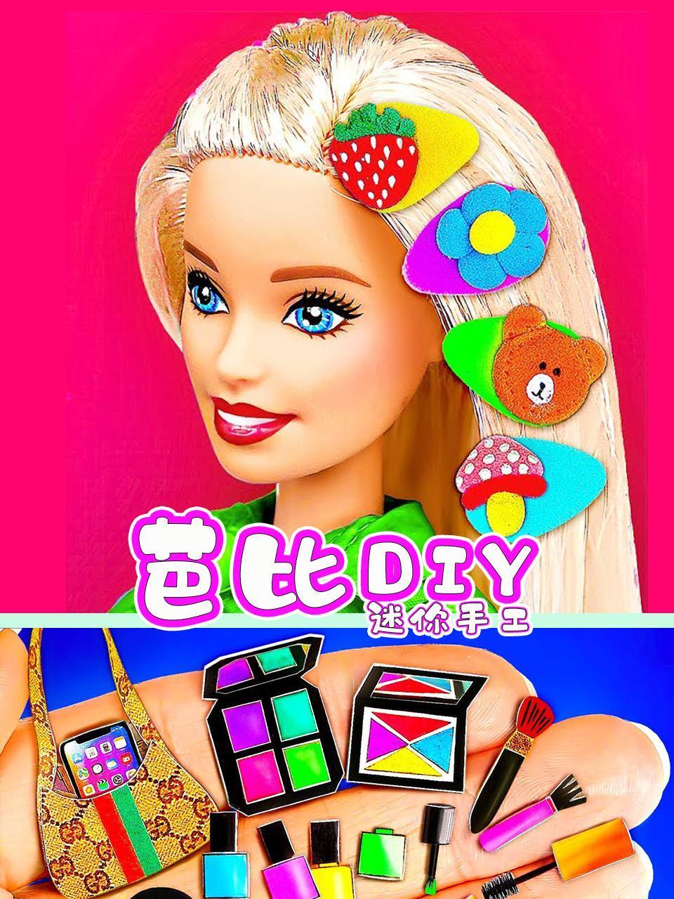 芭比DIY迷你手工
