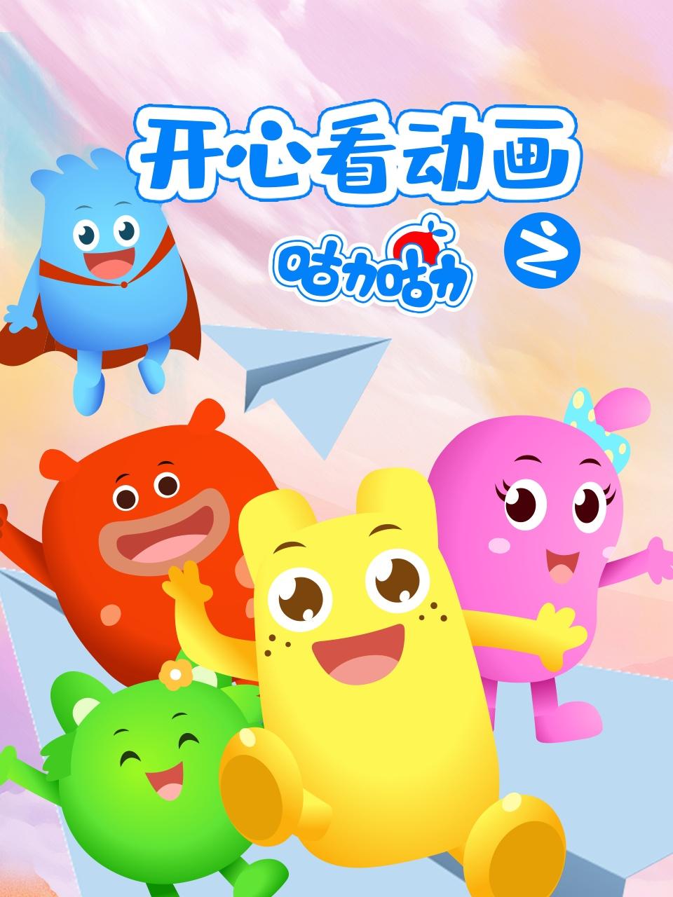 开心看动画之咕力咕力