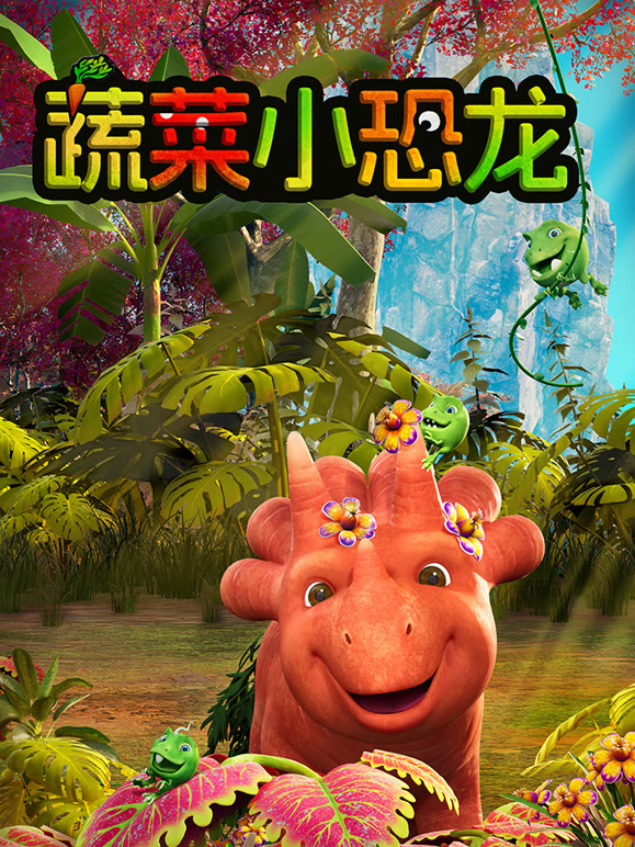 蔬菜小恐龙第1季