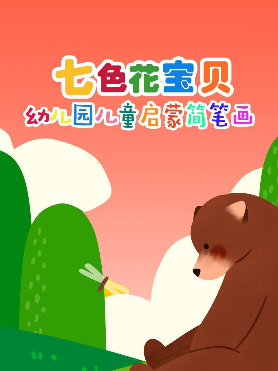 七色花宝贝幼儿园儿童启蒙简笔画