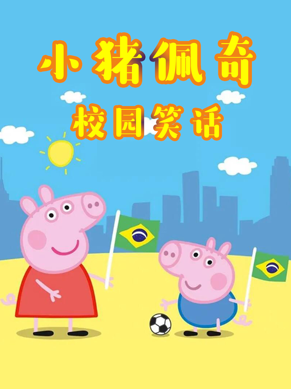 小猪佩奇校园笑话