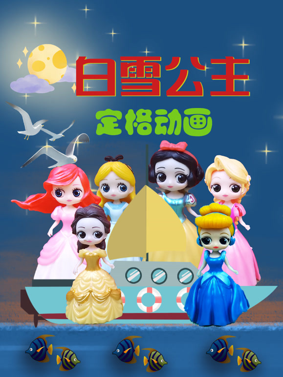 白雪公主定格动画