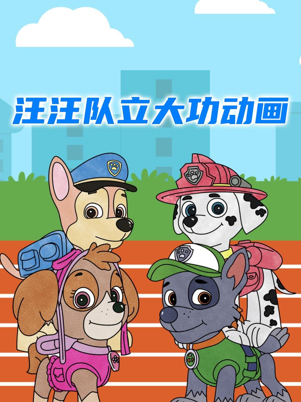 汪汪队立大功动画