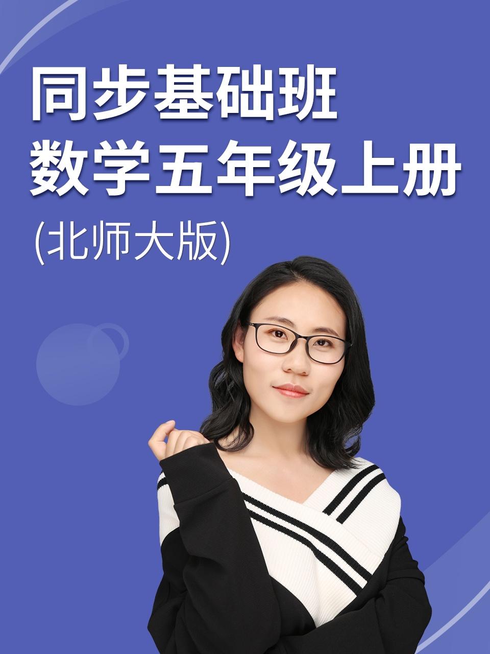 同步基础班数学五年级上册北师大版