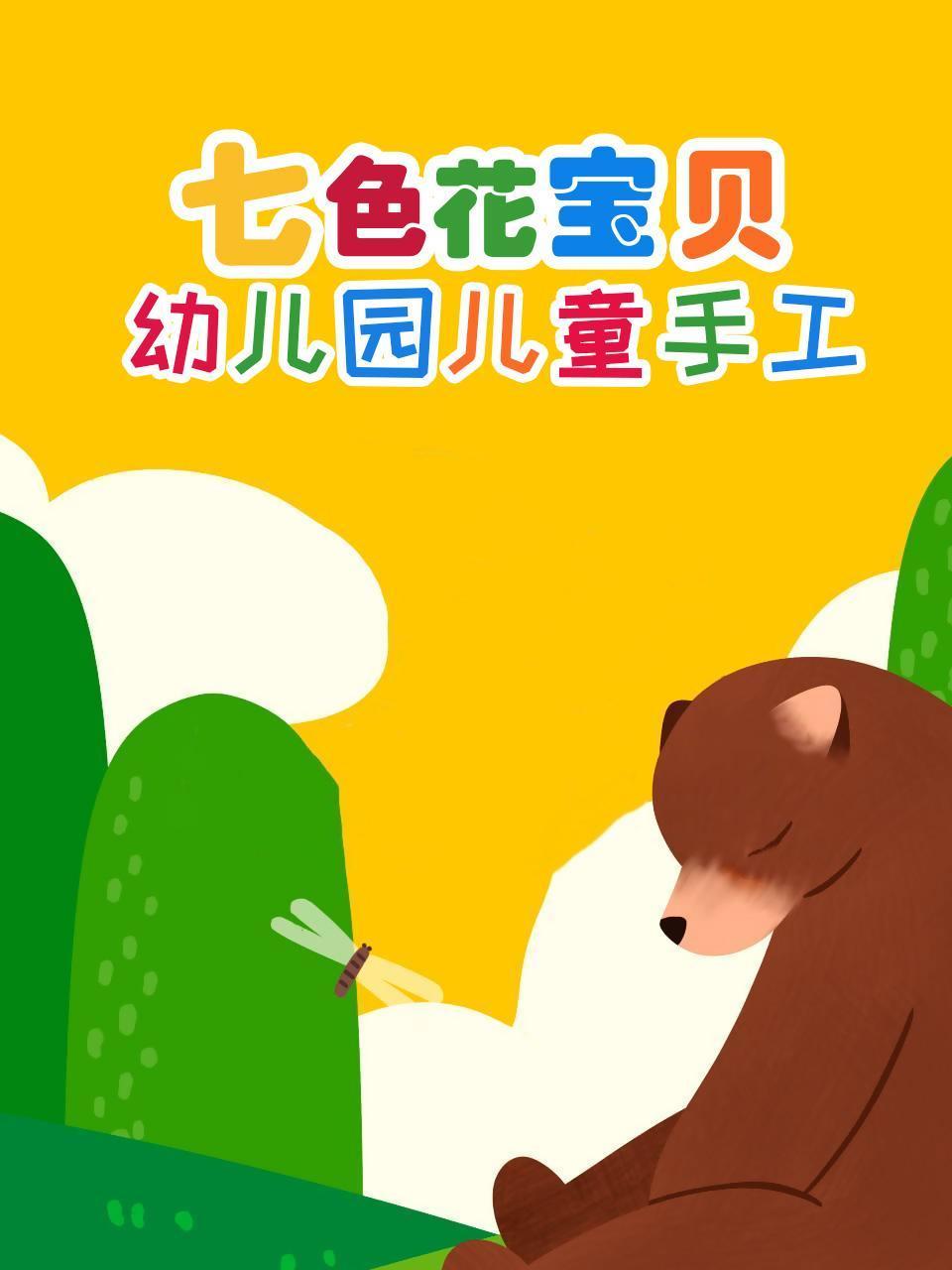 七色花宝贝幼儿园儿童手工