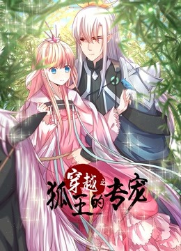 穿越之狐王的专宠动态漫画画