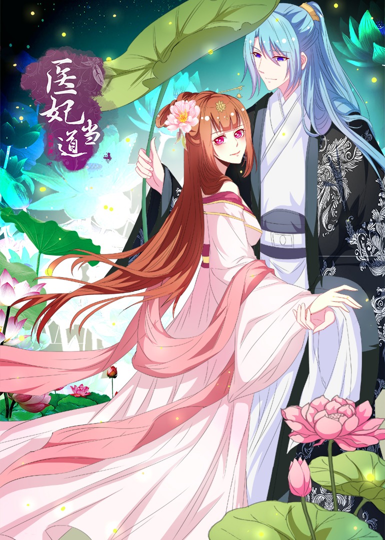 医妃当道1动态漫画画