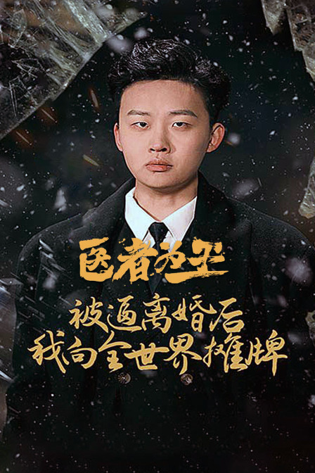 医者为王被迫离婚后我向全世界摊牌