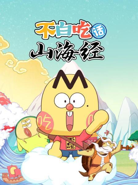 不白吃话山海经