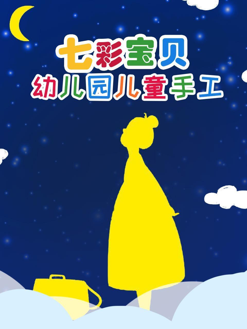 七彩宝贝幼儿园儿童手工