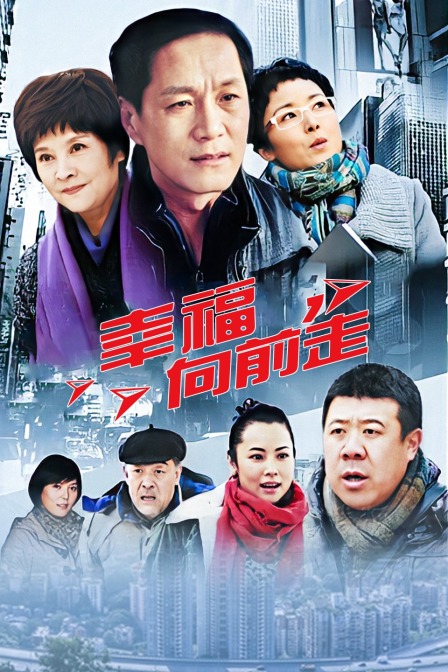 幸福向前走