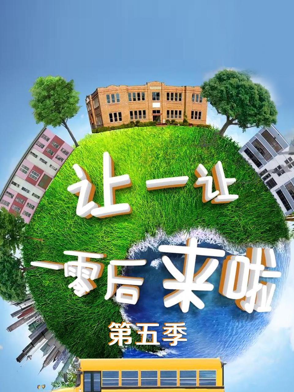 让一让一零后来啦第5季