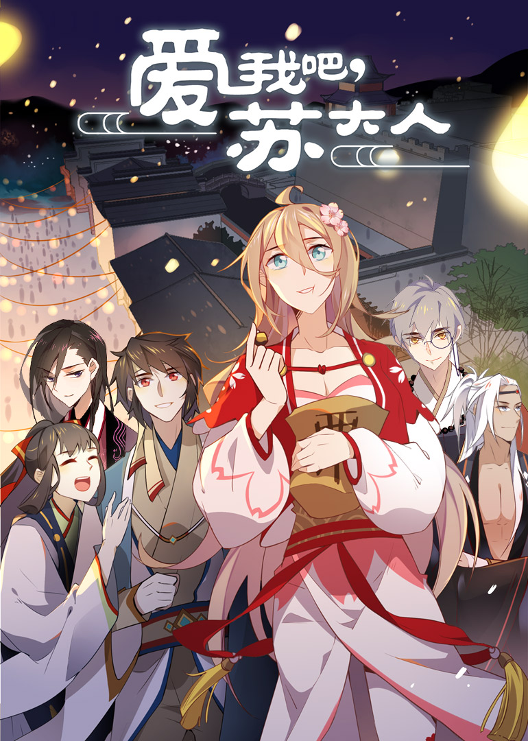 爱我吧苏大人动态漫画画