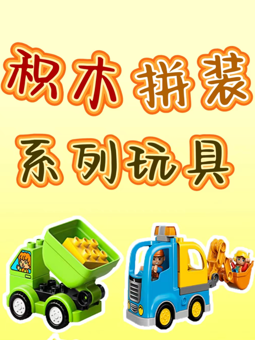 积木拼装系列玩具