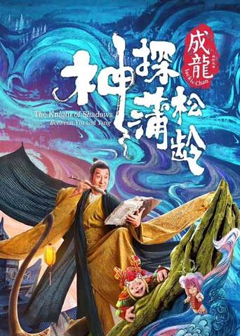 神探蒲松龄粤语