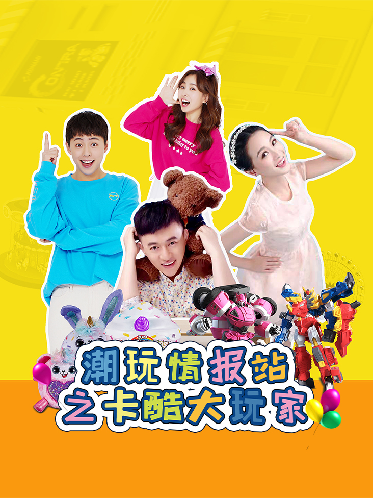 潮玩情报站之卡酷大玩家