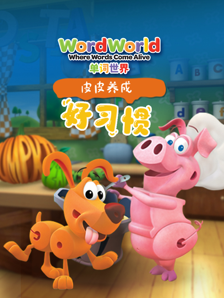 单词世界皮皮养成好习惯