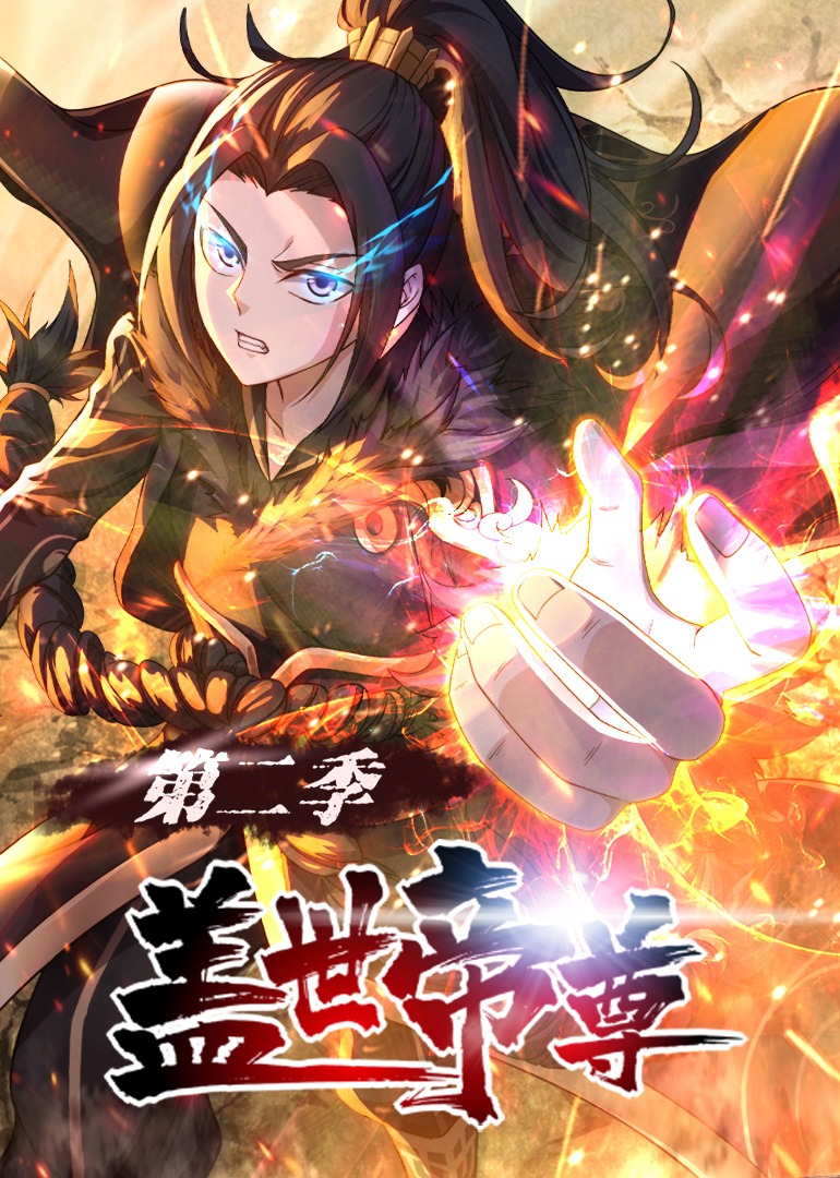 盖世帝尊2动态漫画画