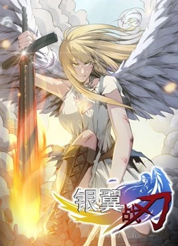 银翼战刃动态漫画画