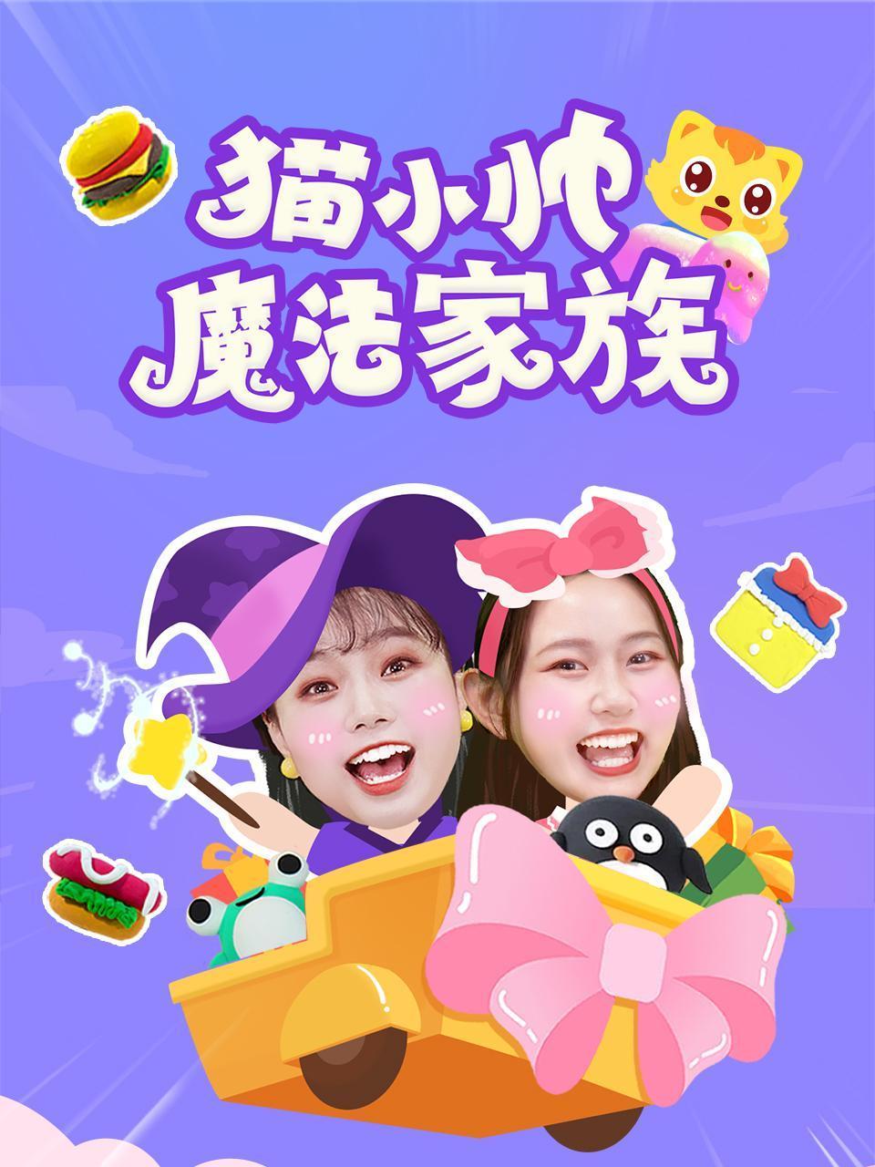 猫小帅魔法家族