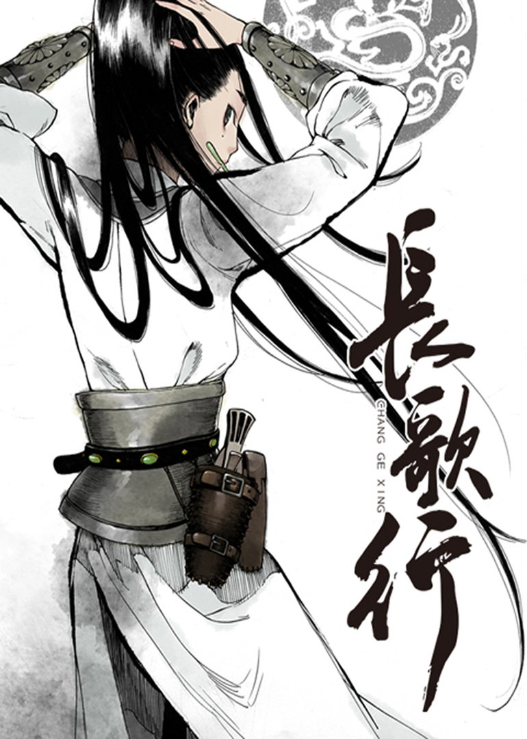 长歌行动态漫画画