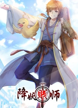 降妖贱师动态漫画画