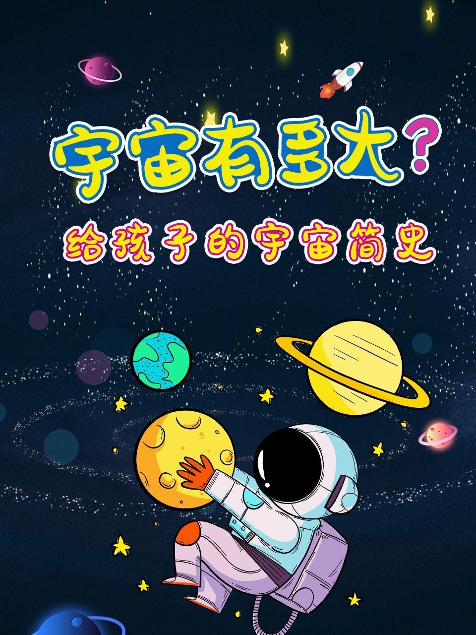宇宙有多大给孩子的宇宙简史