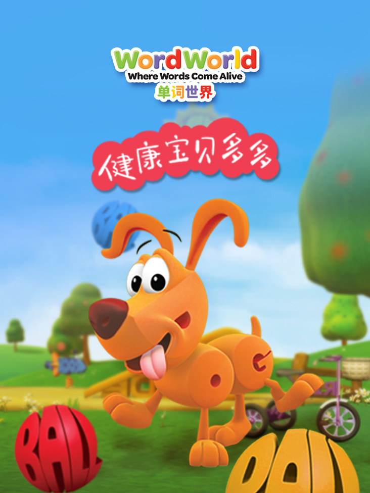 单词世界健康宝贝多多