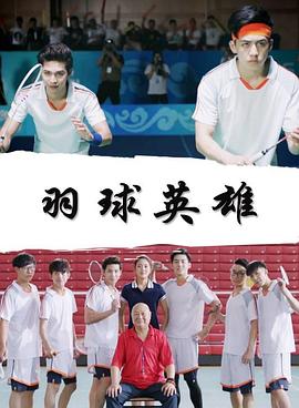 羽球英语雄