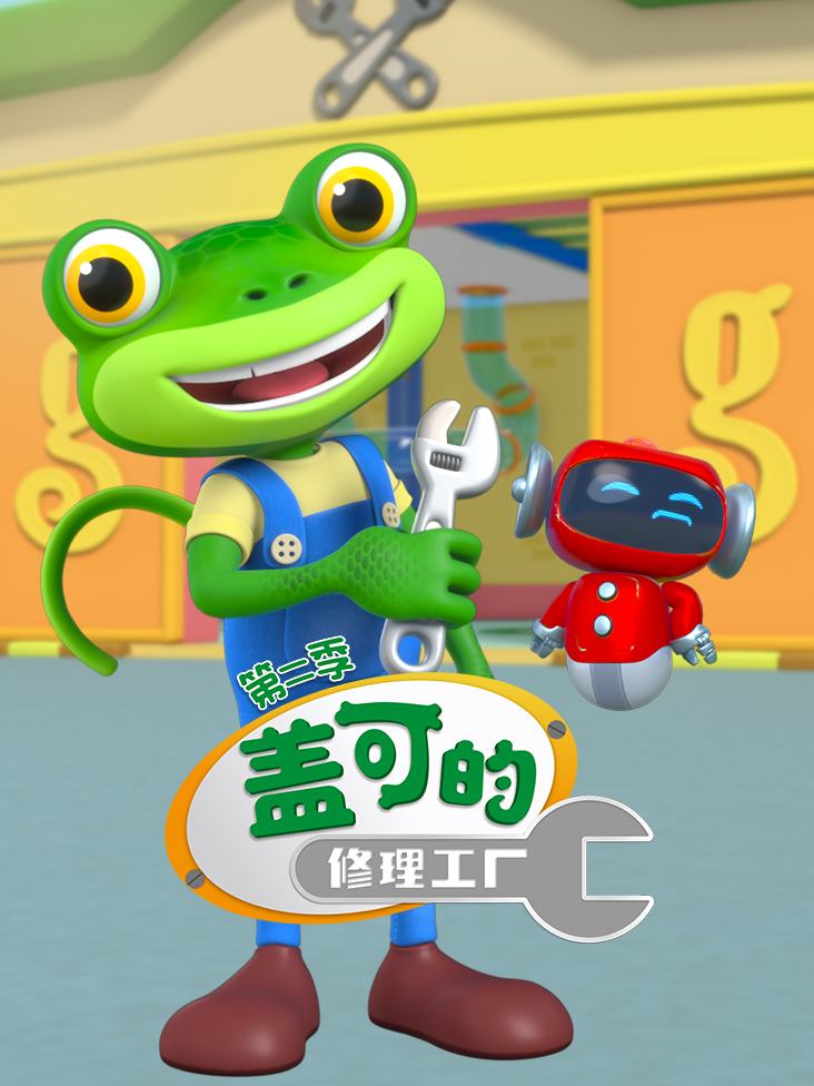 盖可的修理工厂第2季英语文版