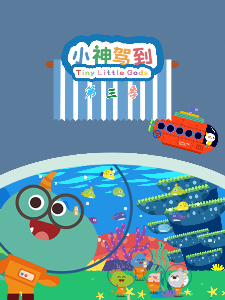 小神驾到第三部