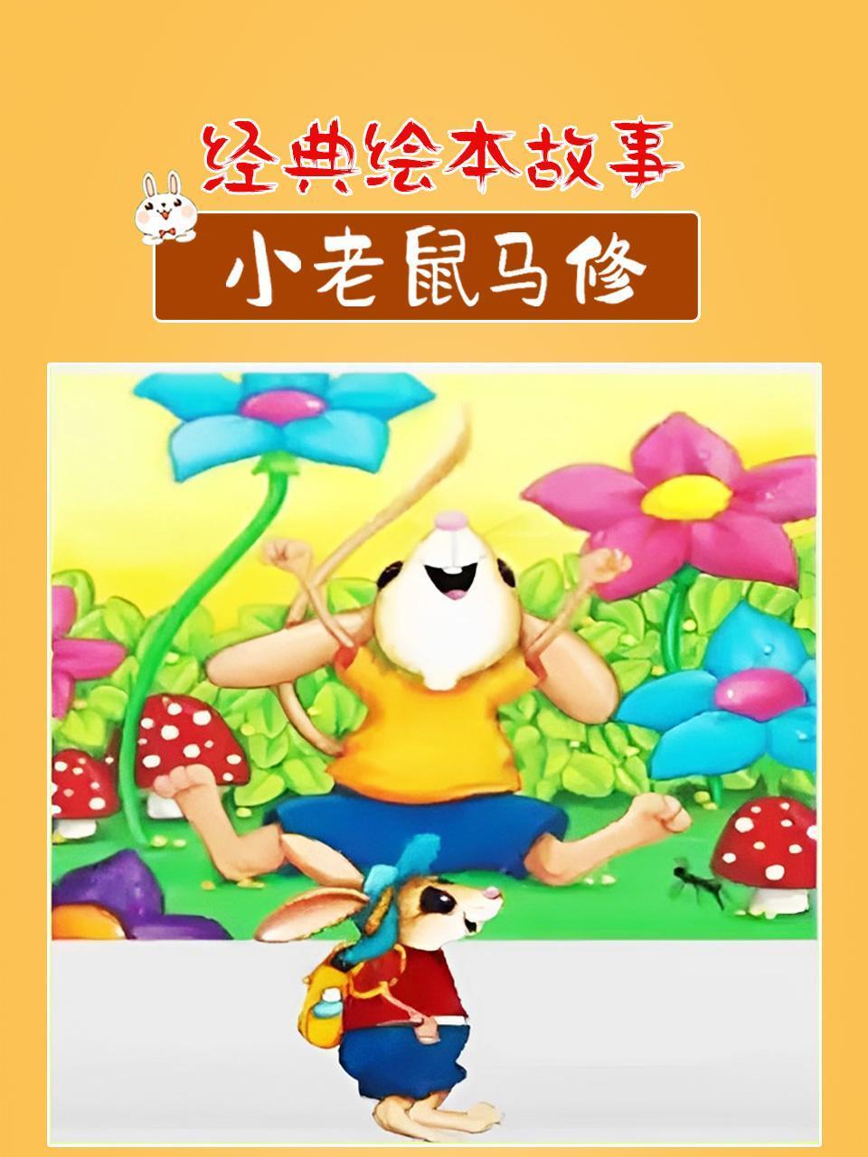 经典绘本故事小老鼠马修