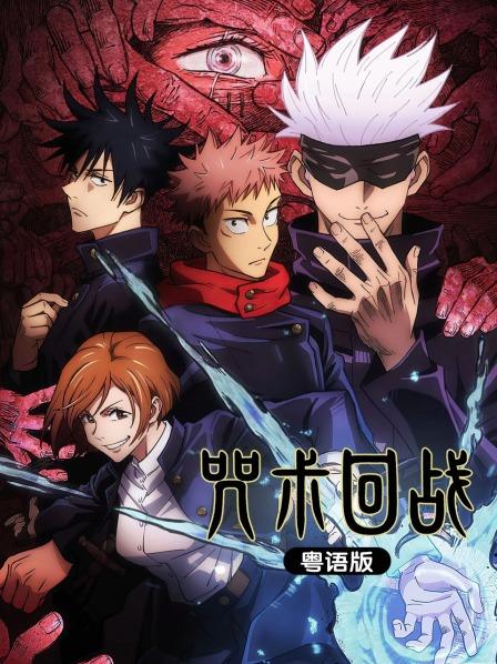 咒术回战粤语版