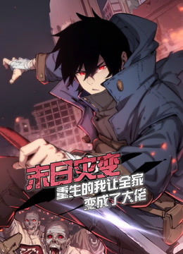 末日语灾变重生的我让全家变成了大佬动态漫画画