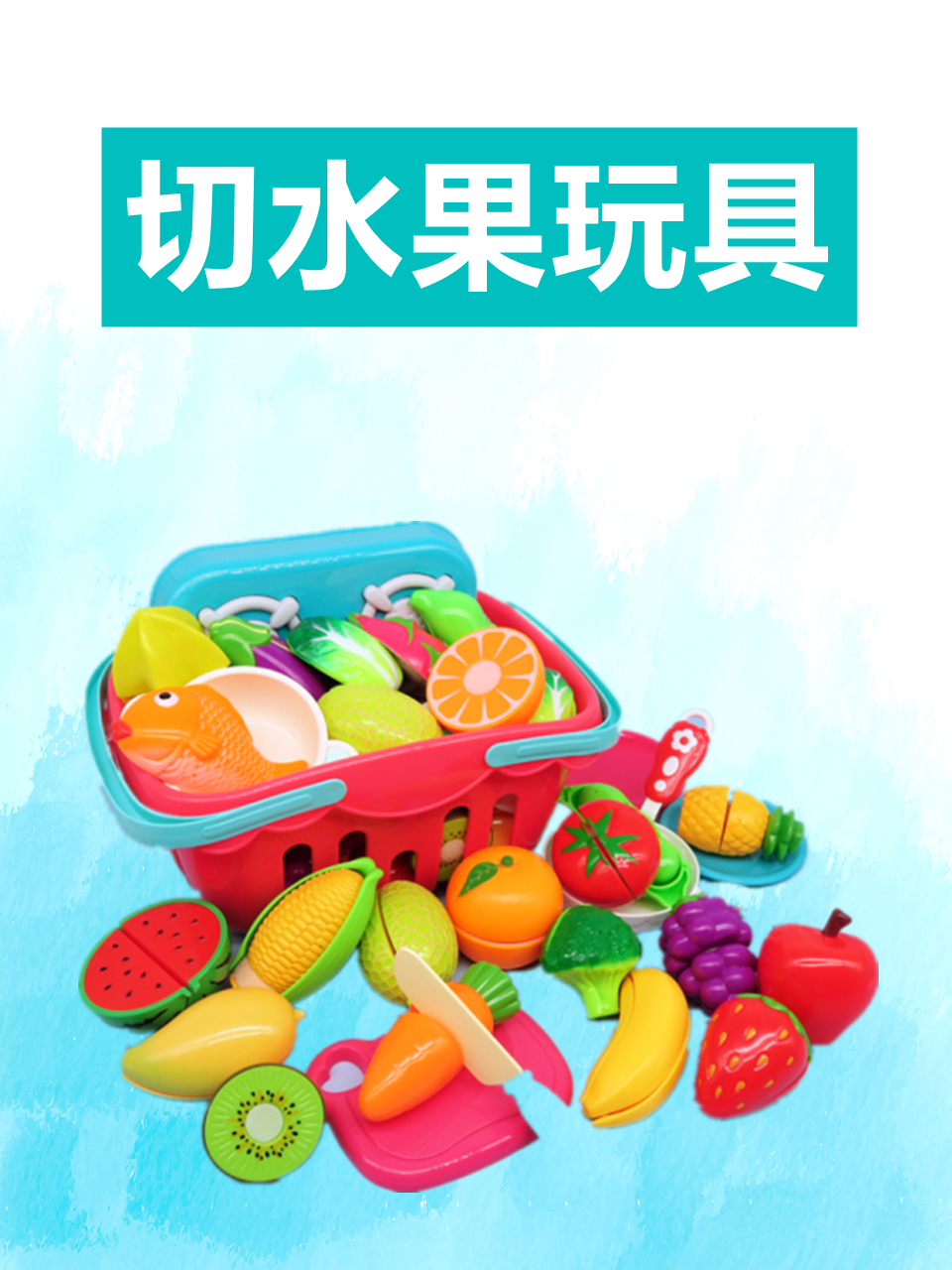 切水果玩具