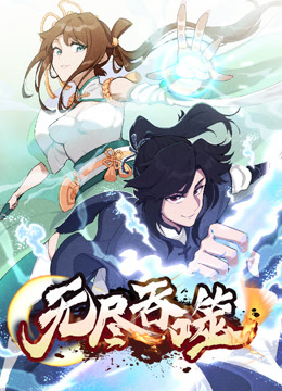 无尽吞噬动态漫画画