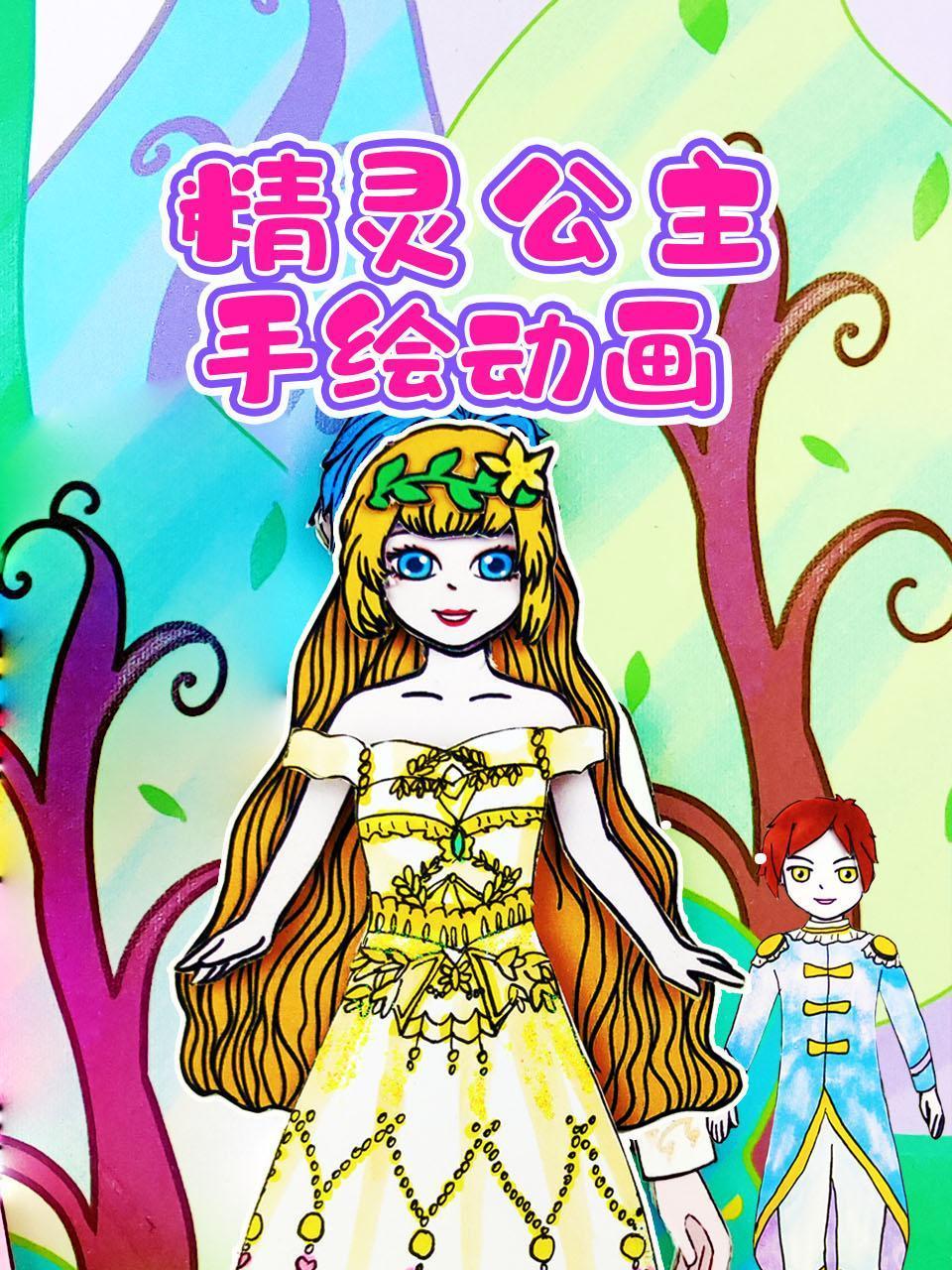 精灵公主手绘动画