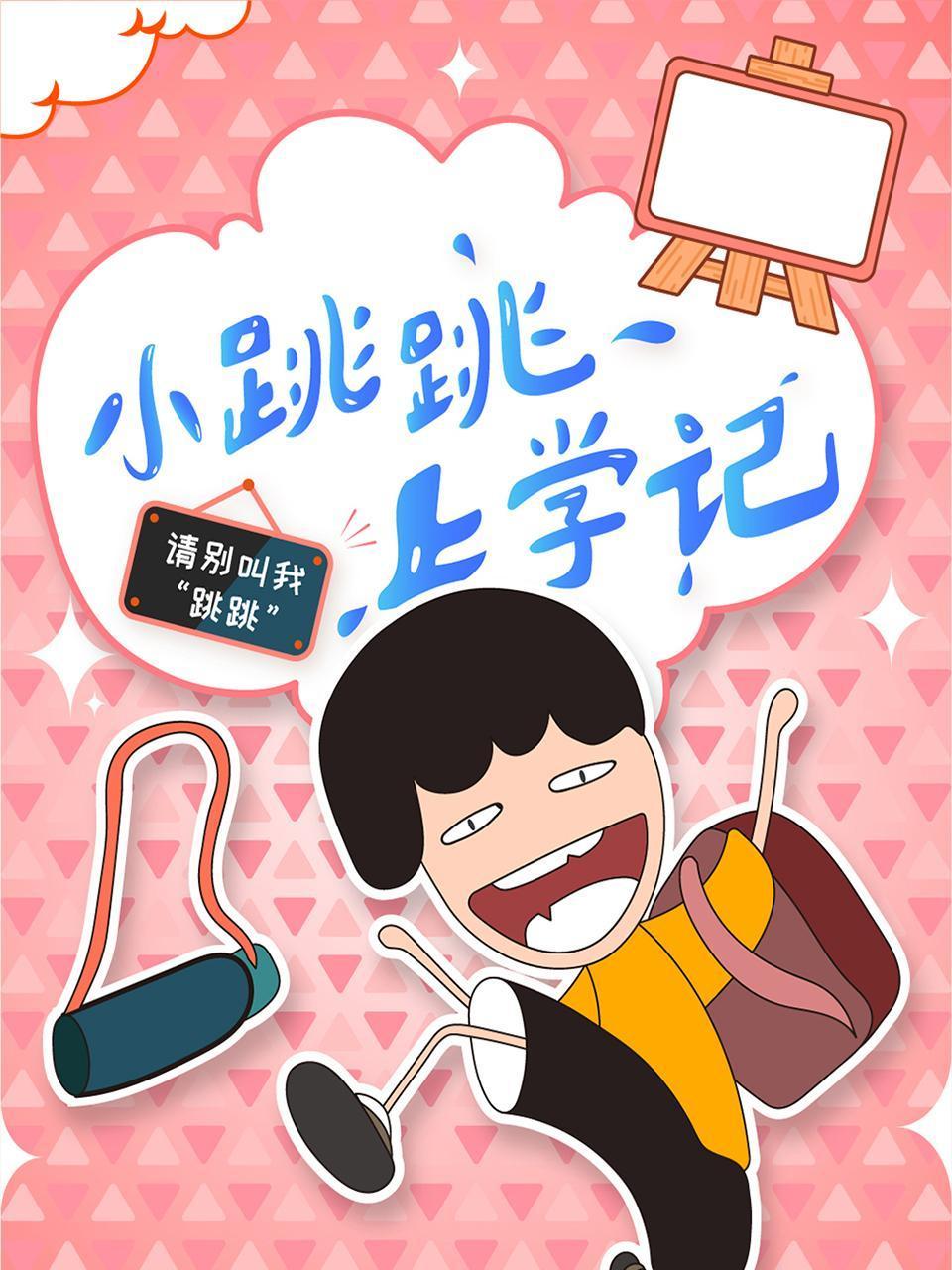 小跳跳上学记