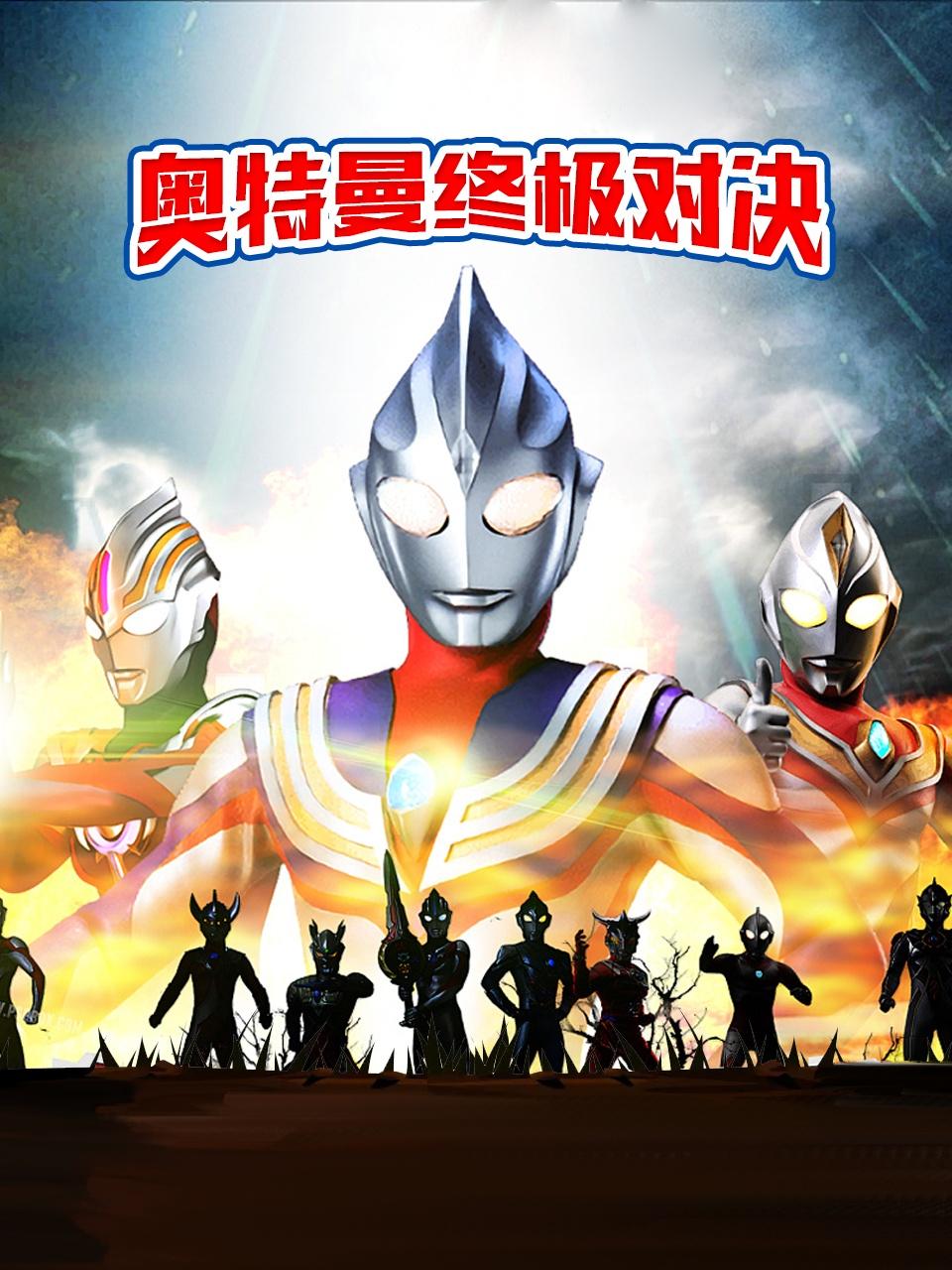 奥特曼终极对决