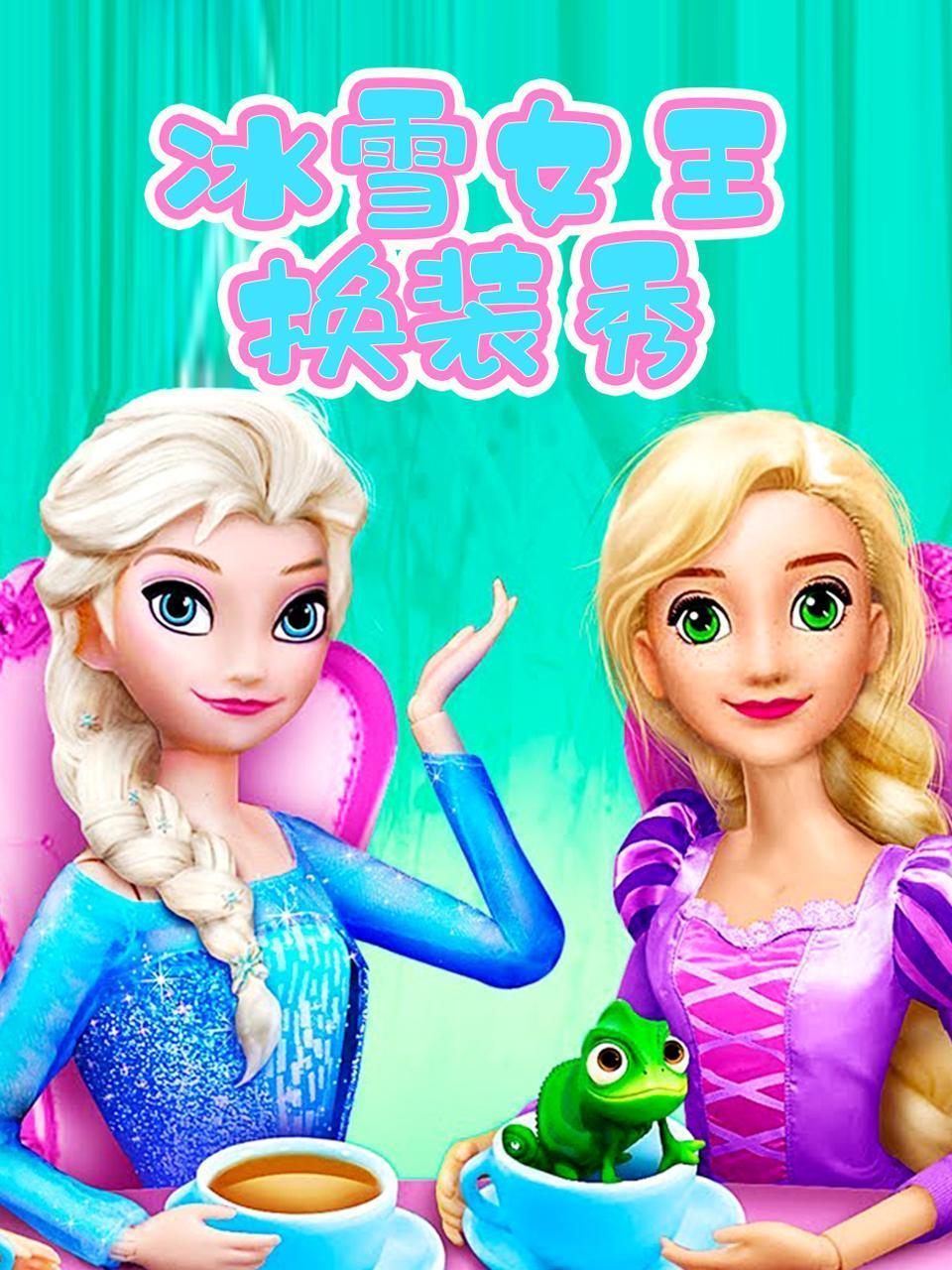 冰雪女王换装秀