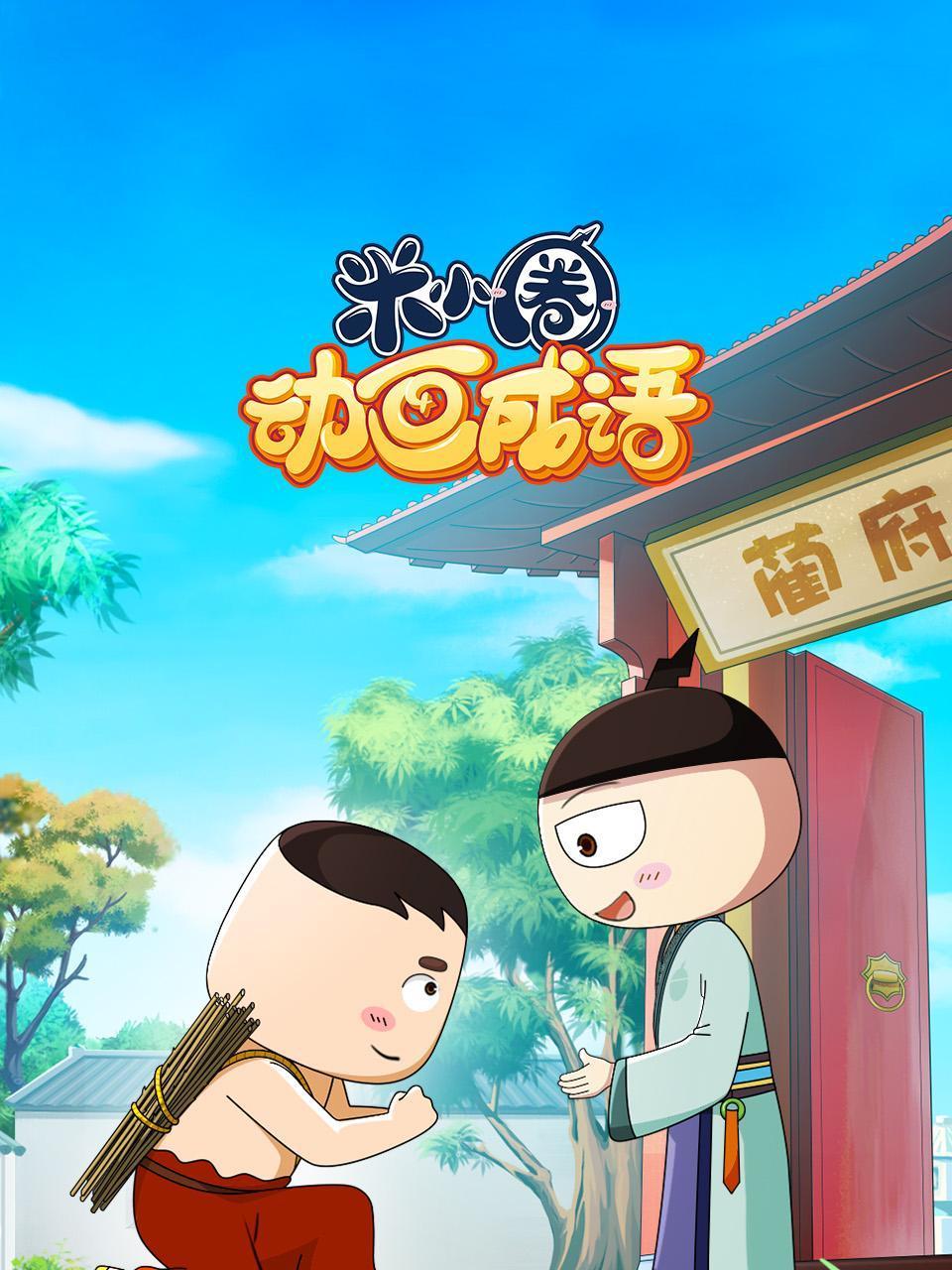 米小圈动画成语