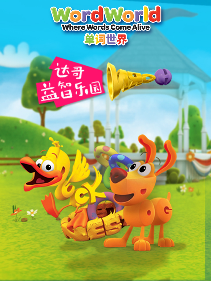 单词世界达哥的益智乐园