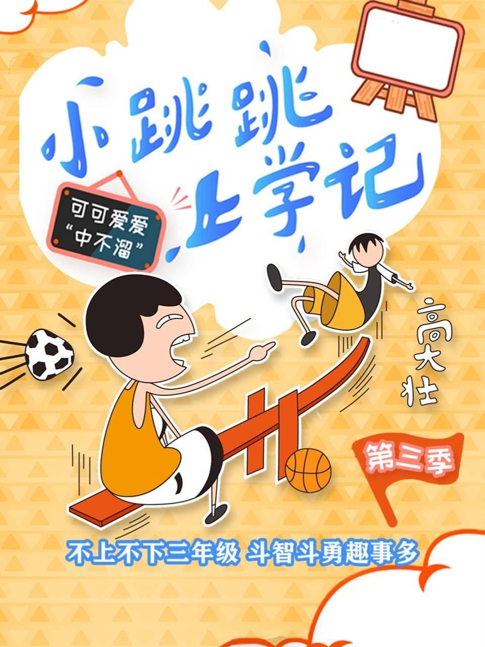 小跳跳上学记第3季