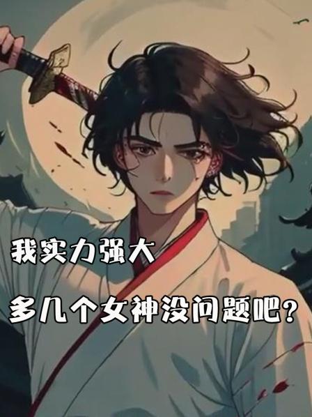 我实力强大，多几个女神没问题吧