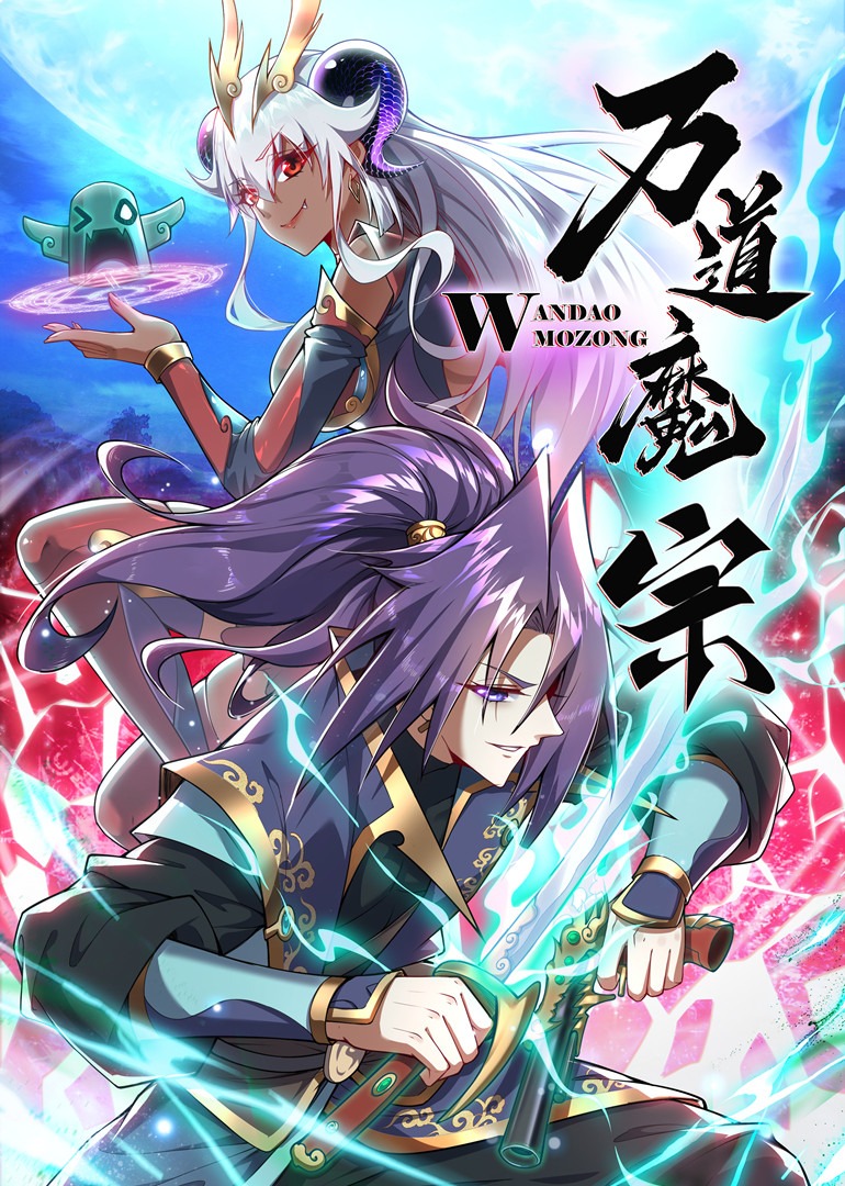 万道魔宗动态漫画画