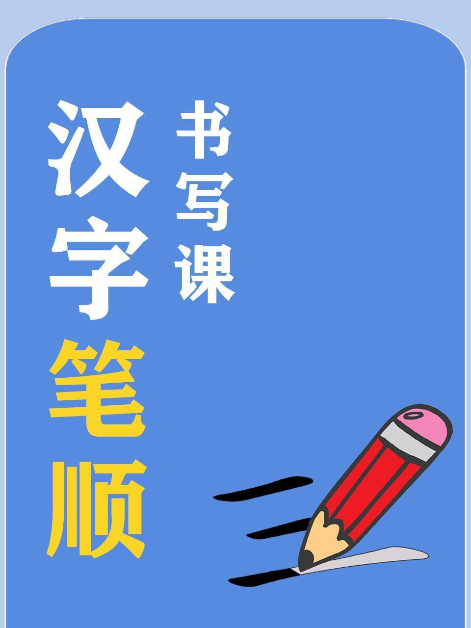 汉字笔顺书写课
