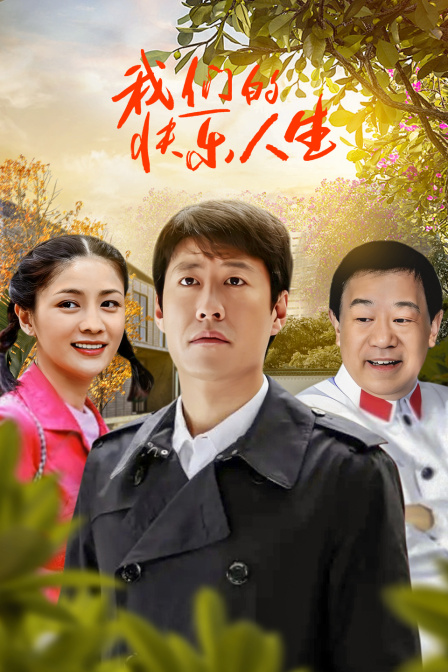 我们的快乐人生