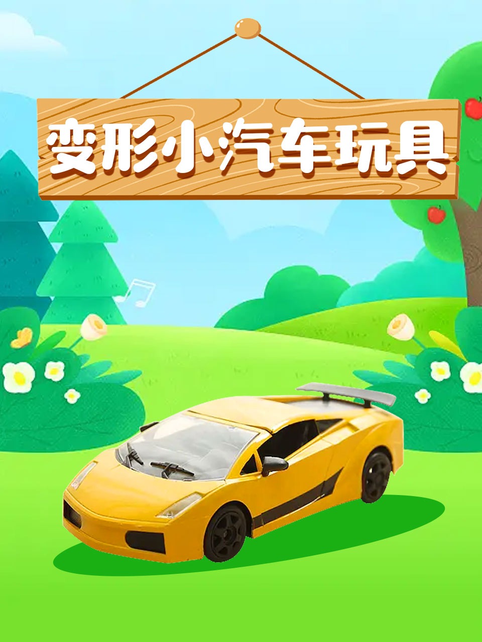 变形小汽车玩具