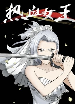 热血女王动态漫画画